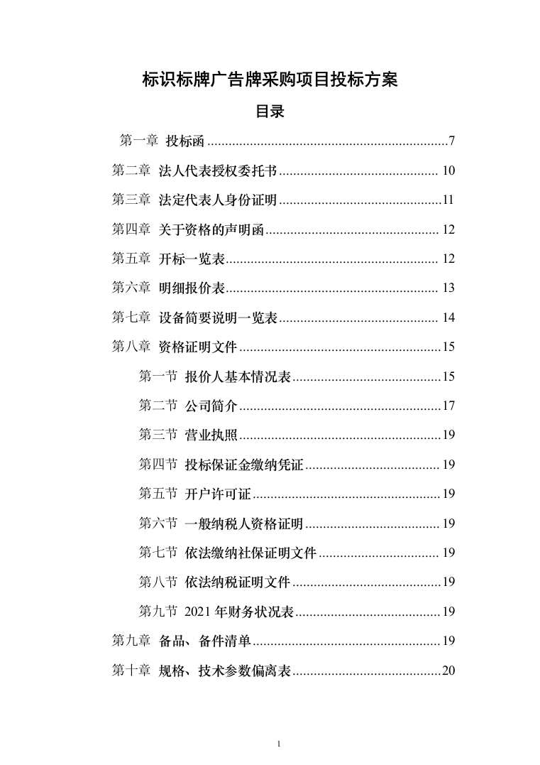 标识标牌广告牌采购项目投标方案（162页）（2024年修订版）.docx 第1页