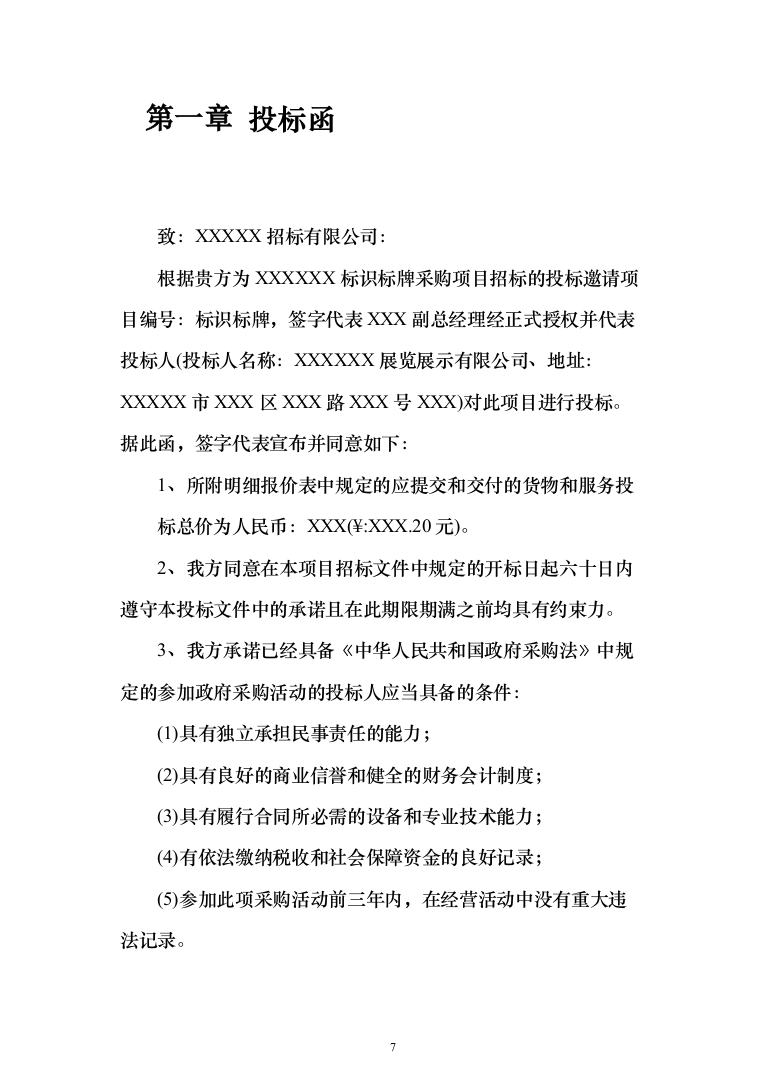 标识标牌广告牌采购项目投标方案（162页）（2024年修订版）.docx 第7页