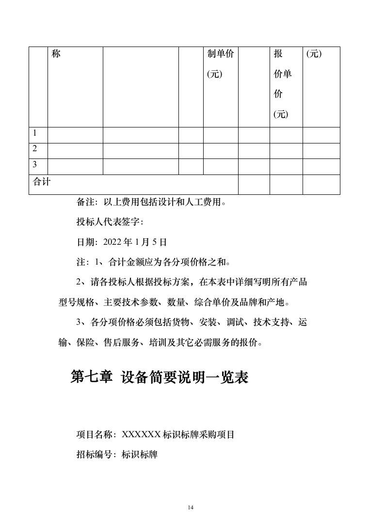 标识标牌广告牌采购项目投标方案（162页）（2024年修订版）.docx 第14页