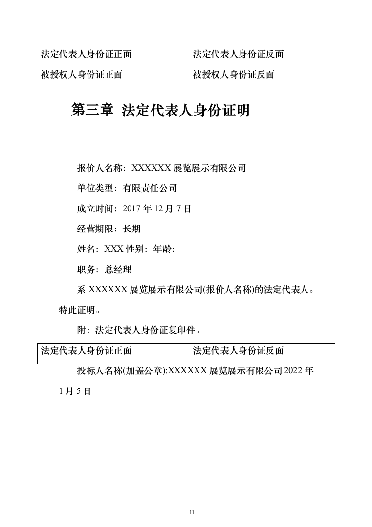 标识标牌广告牌采购项目投标方案（162页）（2024年修订版）.docx 第11页