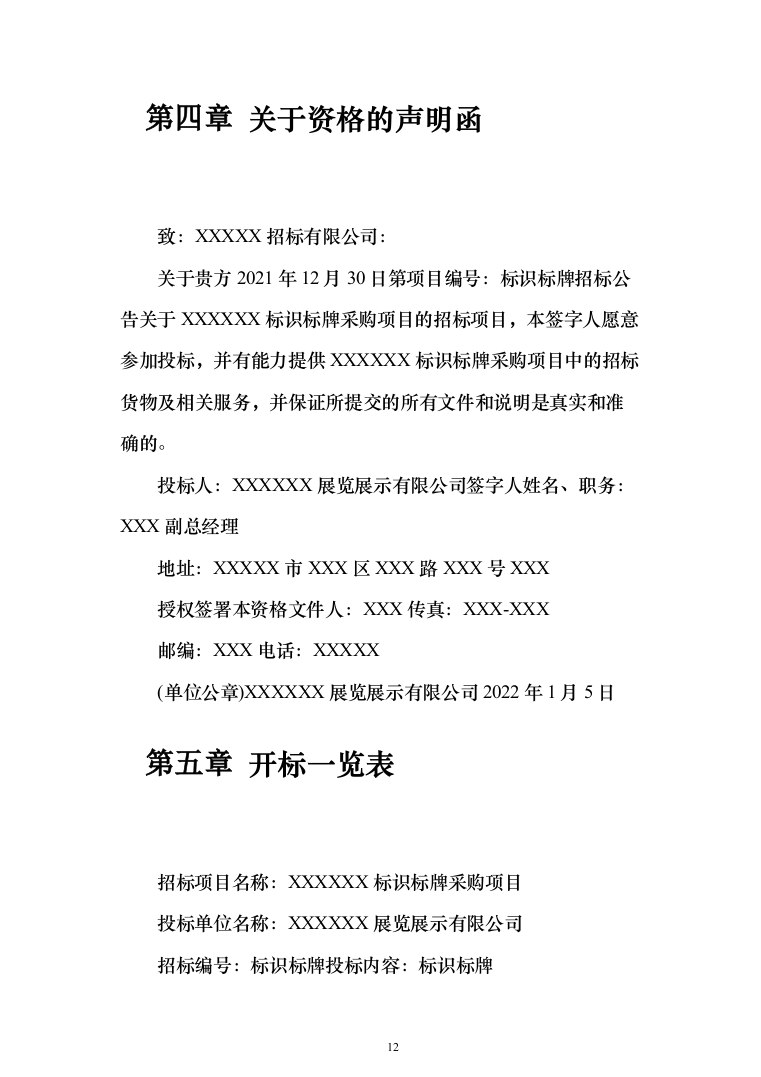 标识标牌广告牌采购项目投标方案（162页）（2024年修订版）.docx 第12页