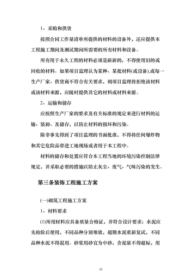 样板间精装修投标方案（267页）（2024年修订版）.docx 第10页