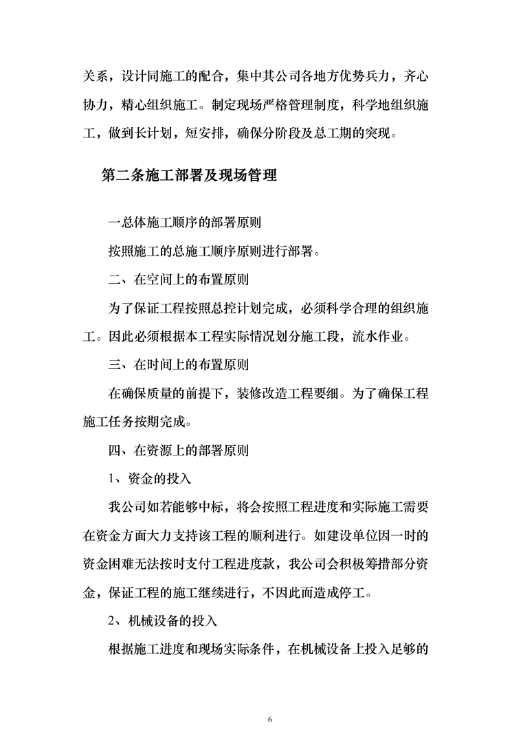 样板间精装修投标方案（267页）（2024年修订版）.docx 第6页