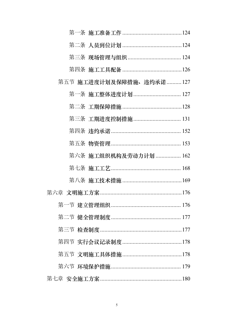 武警中队执勤信息化系统建设投标方案（215页）（2024年修订版）.docx 第5页
