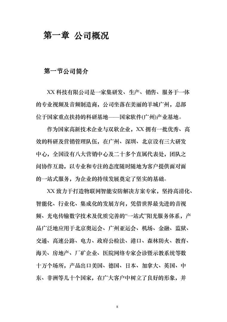 武警中队执勤信息化系统建设投标方案（215页）（2024年修订版）.docx 第8页