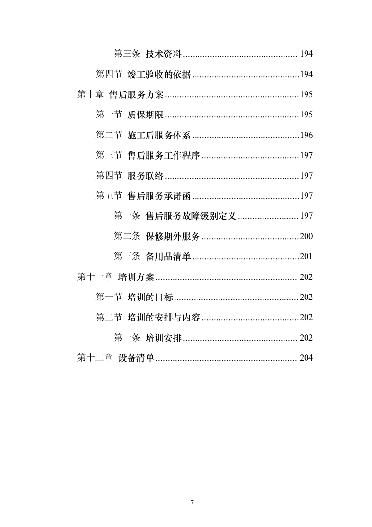 武警中队执勤信息化系统建设投标方案（215页）（2024年修订版）.docx 第7页