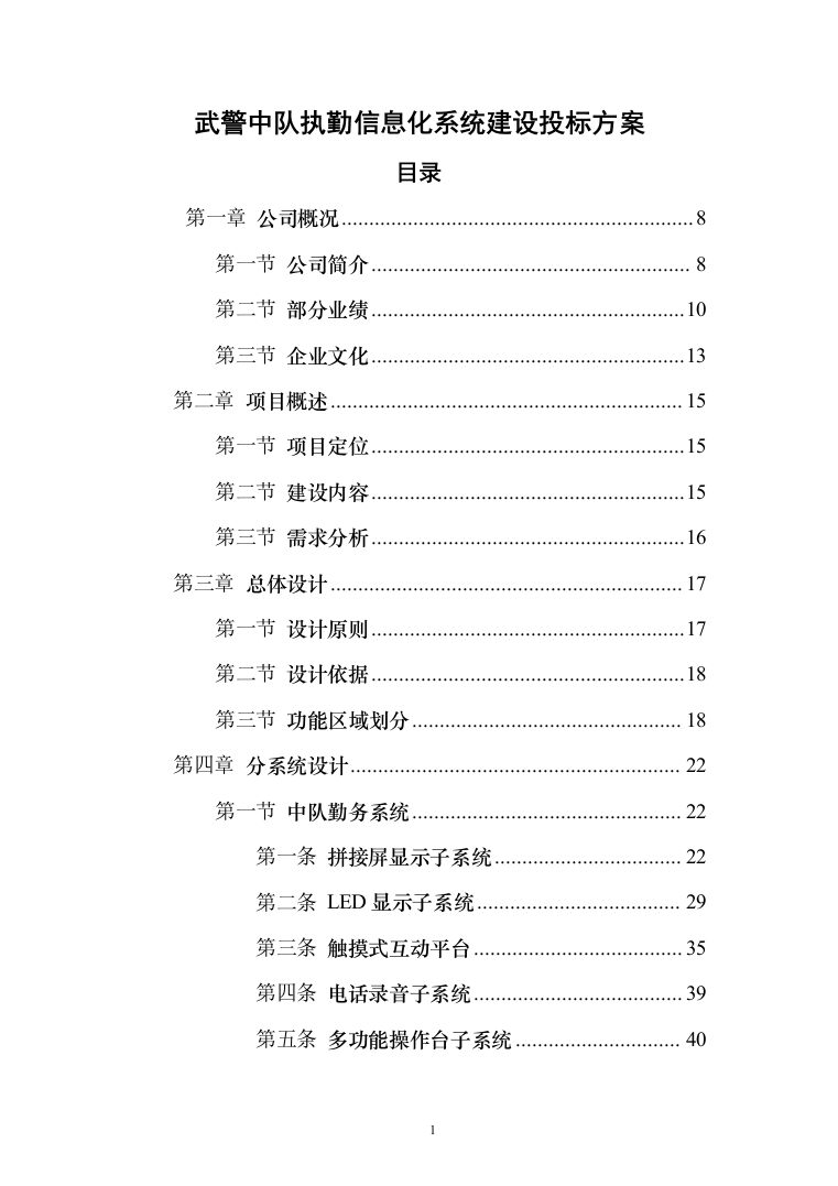 武警中队执勤信息化系统建设投标方案（215页）（2024年修订版）.docx 第1页