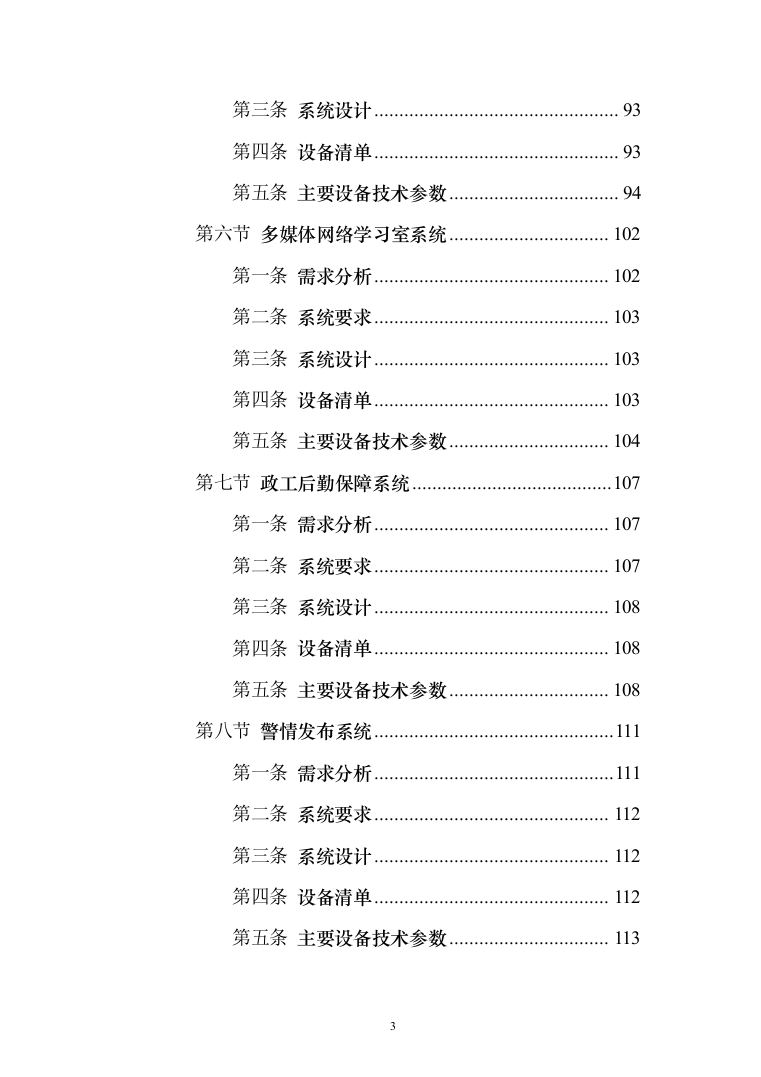 武警中队执勤信息化系统建设投标方案（215页）（2024年修订版）.docx 第3页