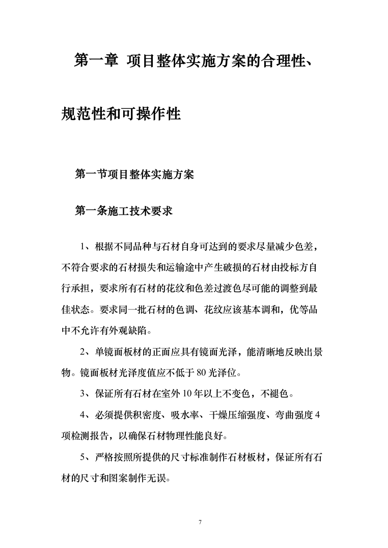 殡仪馆骨灰安置用石材采购投标方案（234页）（2024年修订版）.docx 第7页