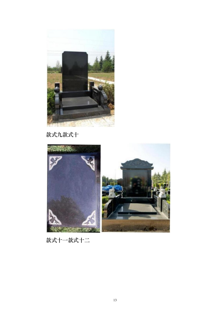 殡仪馆骨灰安置用石材采购投标方案（234页）（2024年修订版）.docx 第13页