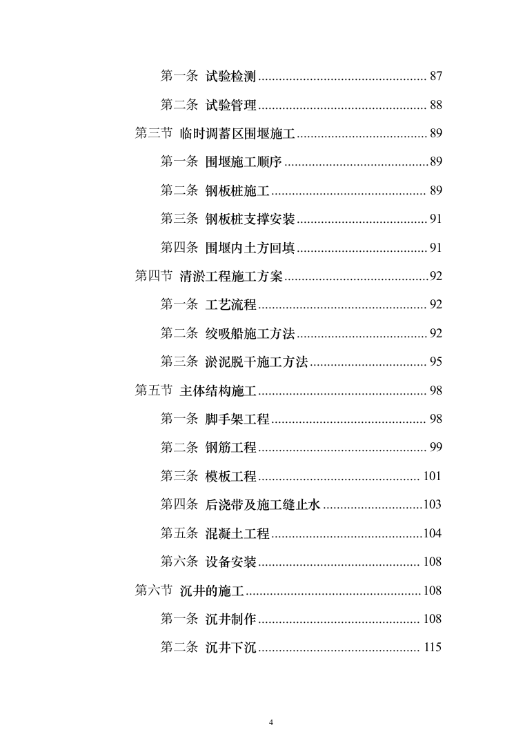 水环境应急治理工程施工组织设计投标方案（243页）（2024年修订版）.docx 第4页