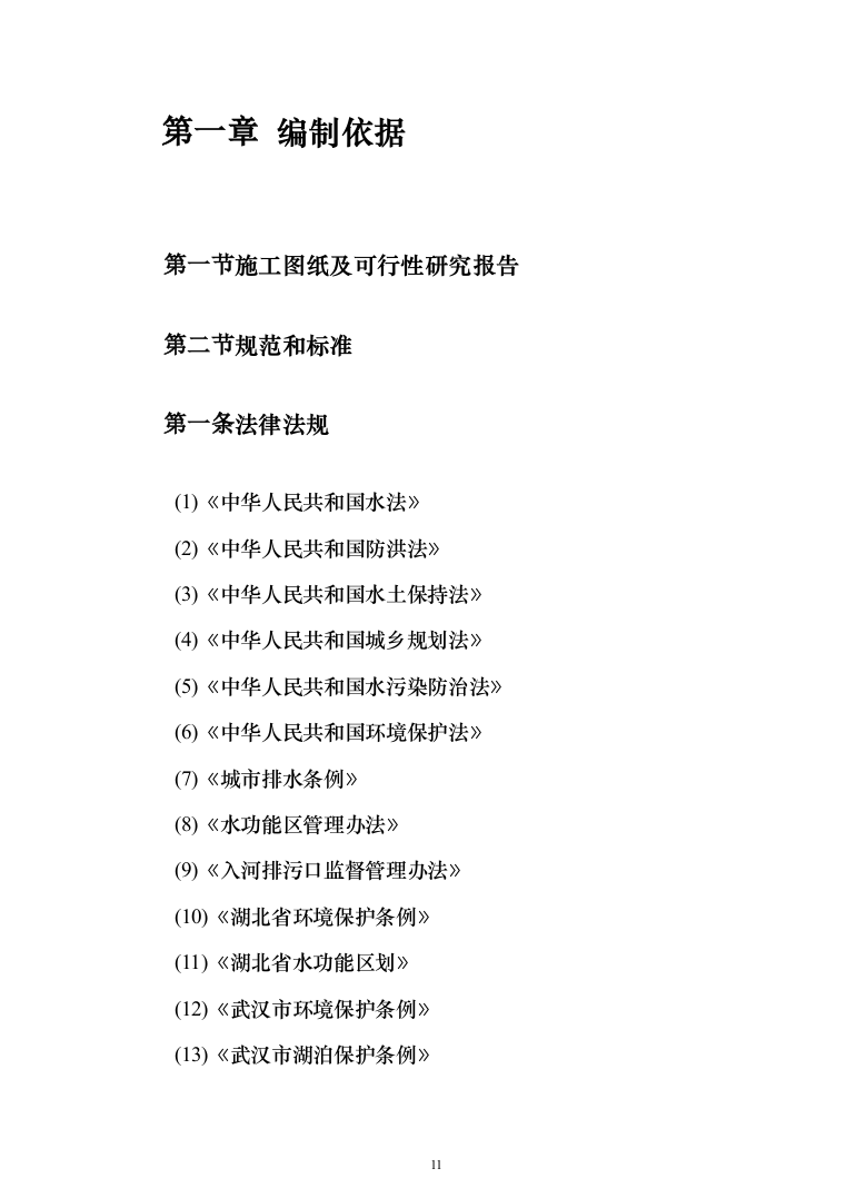 水环境应急治理工程施工组织设计投标方案（243页）（2024年修订版）.docx 第11页