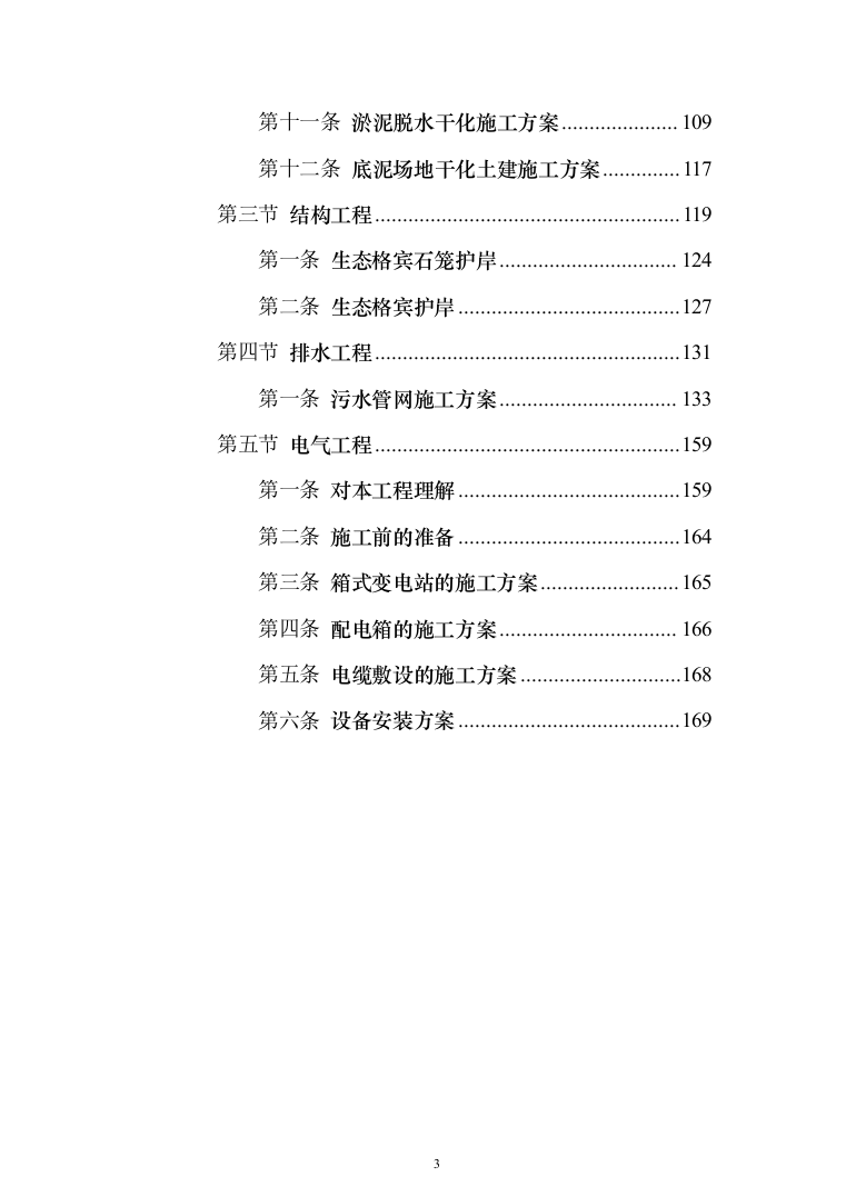 河道清淤、护坡施工投标方案（177页）（2024年修订版）.docx 第3页