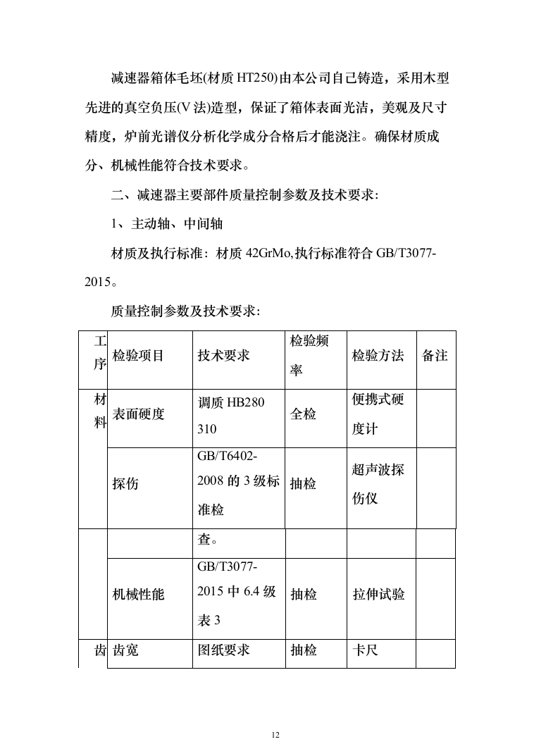 油田减速器设备采购投标方案（137页）（2024年修订版）.docx 第12页