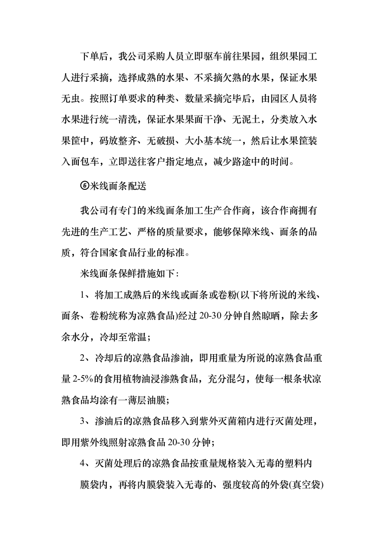 海警局副食品供应商入围投标方案（138页）（2024年修订版）.docx 第7页