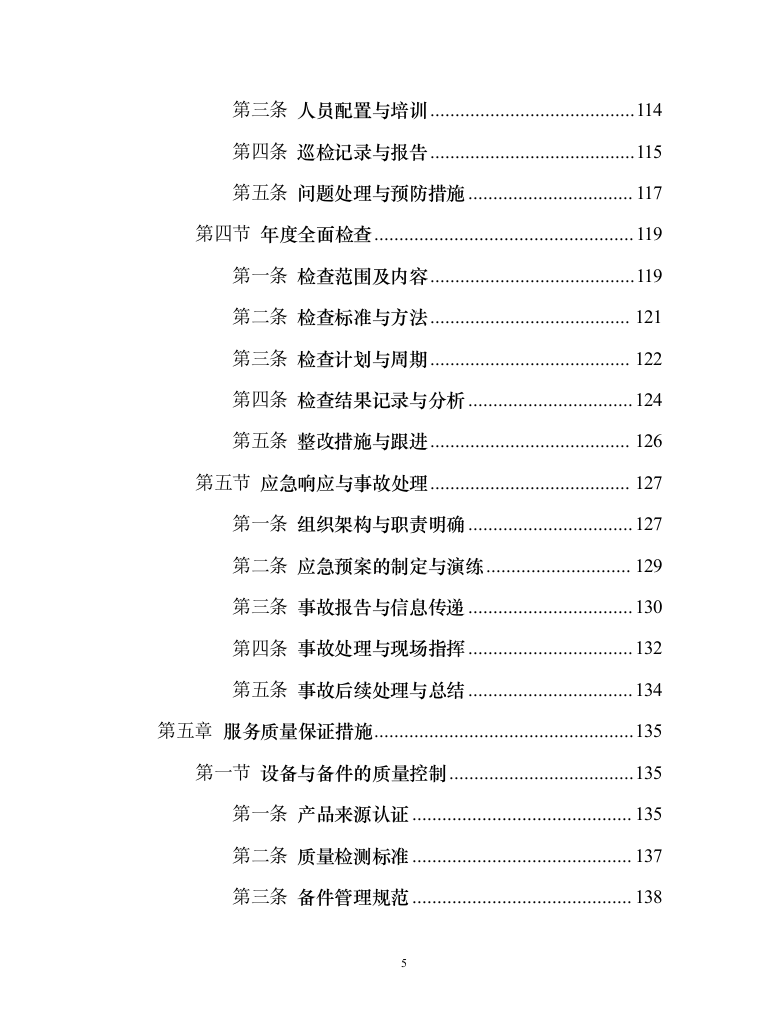消防系统维修保养项目258页（2024年修订版）.docx 第5页