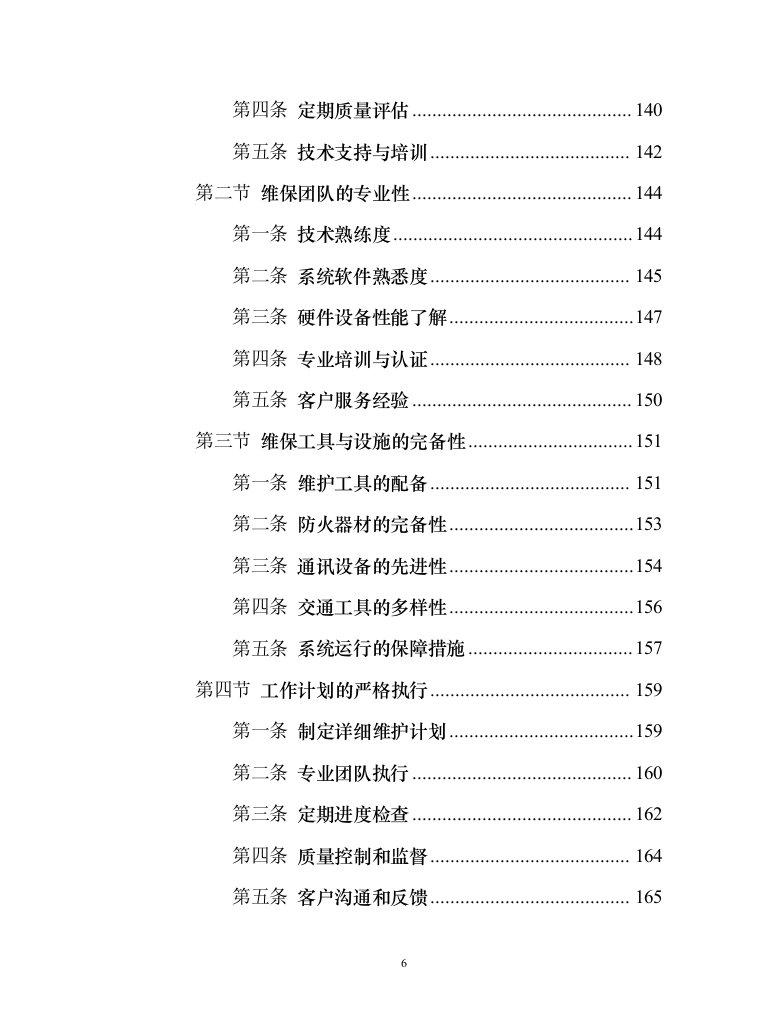 消防系统维修保养项目258页（2024年修订版）.docx 第6页