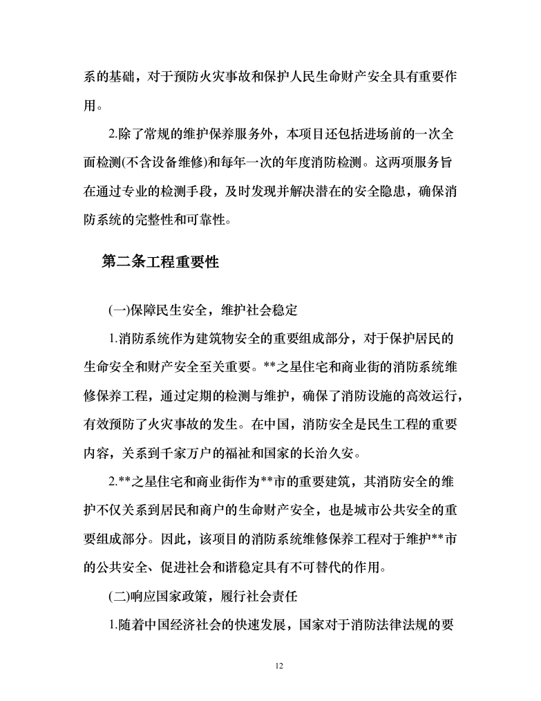 消防系统维修保养项目258页（2024年修订版）.docx 第12页