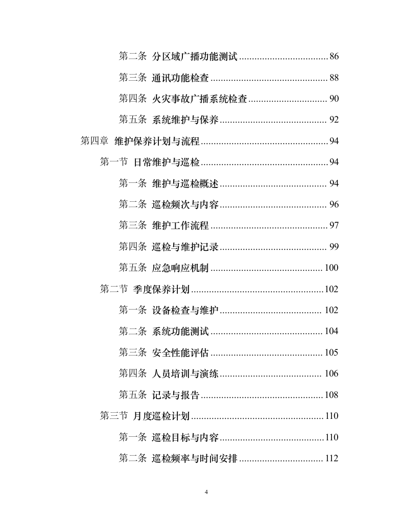 消防系统维修保养项目258页（2024年修订版）.docx 第4页