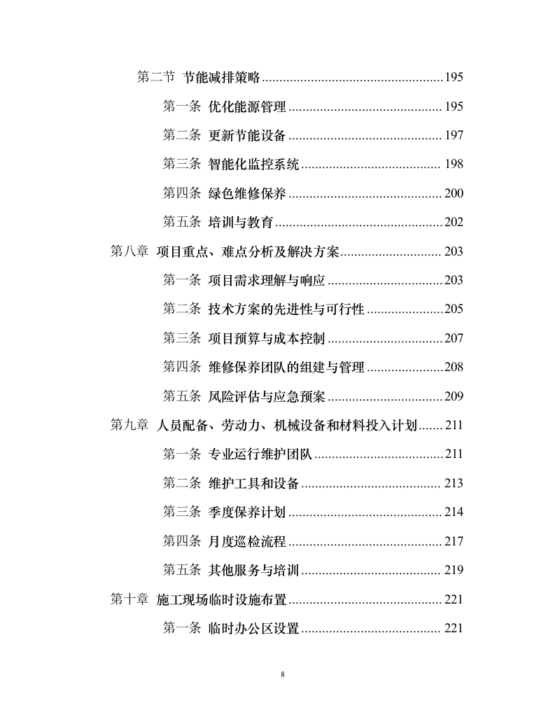 消防系统维修保养项目258页（2024年修订版）.docx 第8页