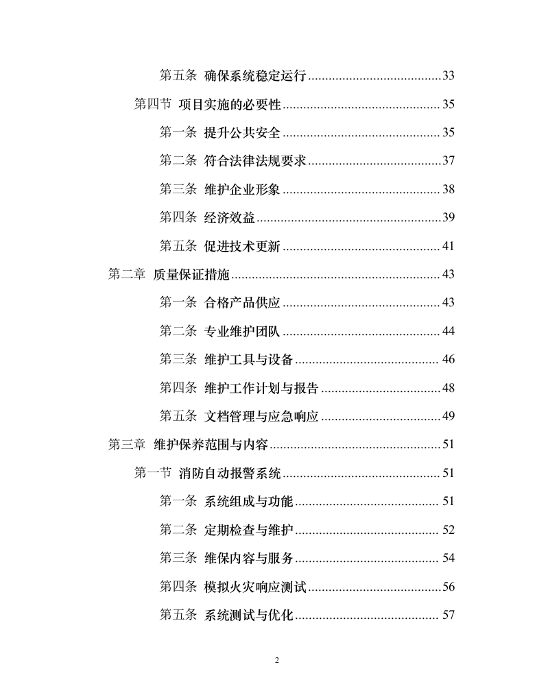 消防系统维修保养项目258页（2024年修订版）.docx 第2页