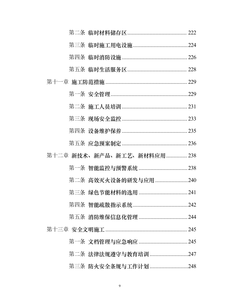消防系统维修保养项目258页（2024年修订版）.docx 第9页