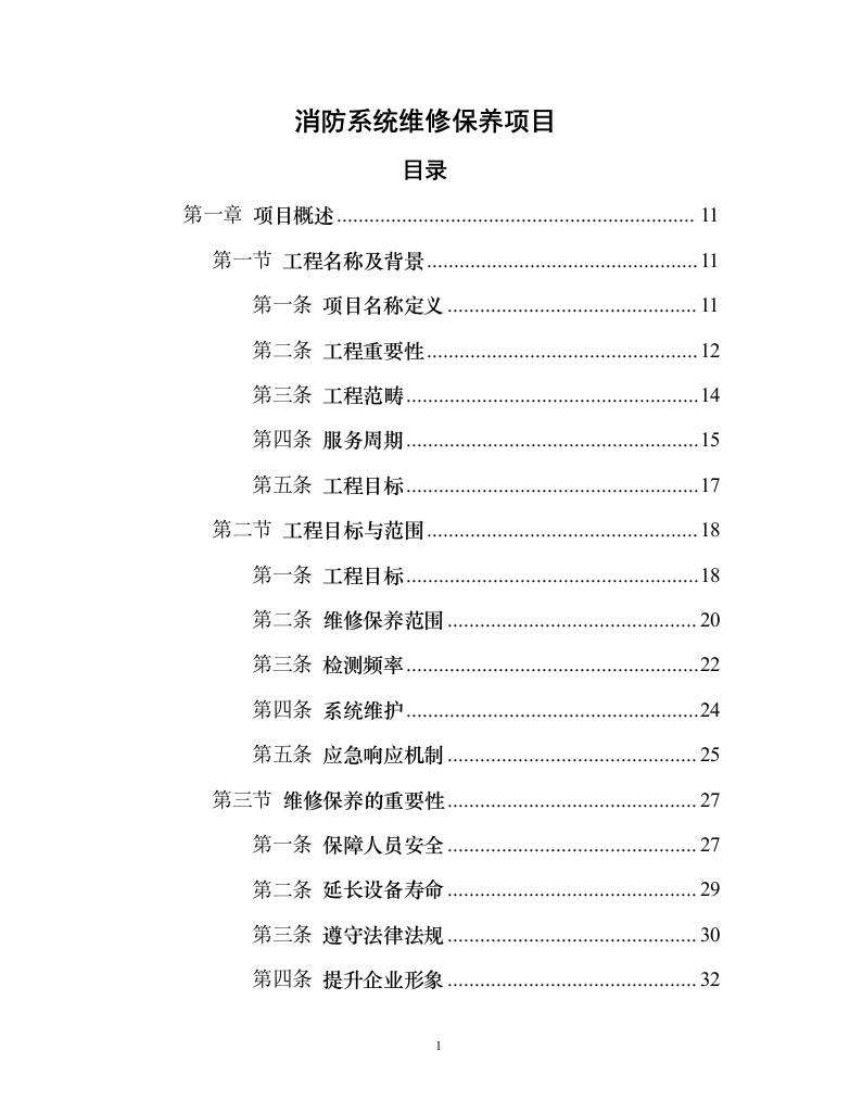 消防系统维修保养项目258页（2024年修订版）.docx 第1页