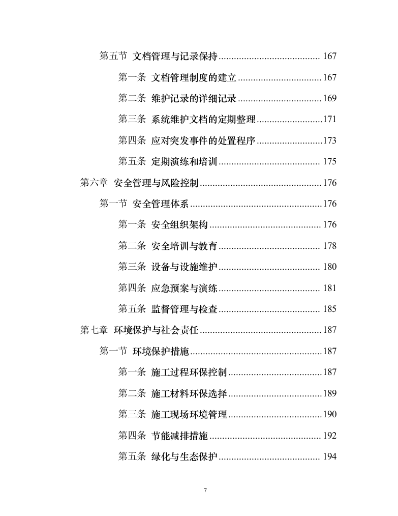 消防系统维修保养项目258页（2024年修订版）.docx 第7页