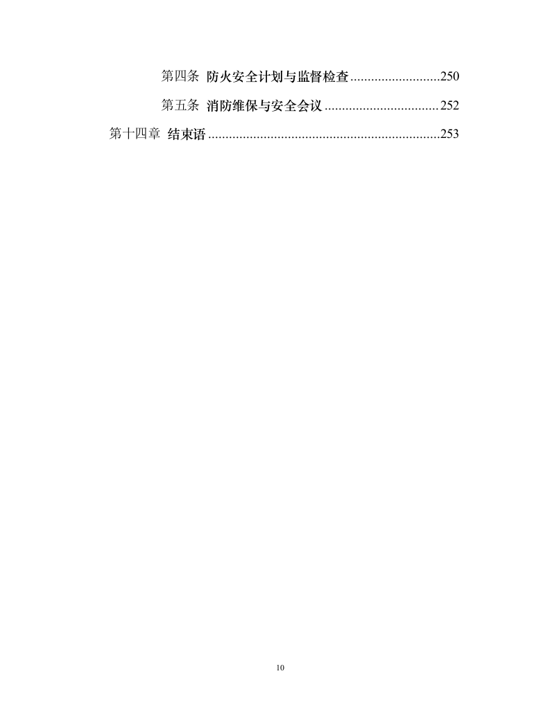 消防系统维修保养项目258页（2024年修订版）.docx 第10页