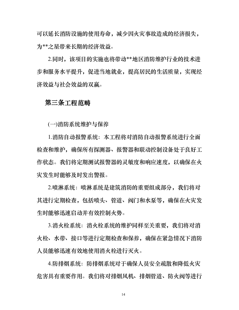 消防系统维修保养项目258页（2024年修订版）.docx 第14页
