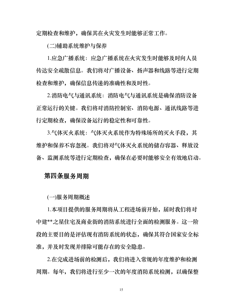 消防系统维修保养项目258页（2024年修订版）.docx 第15页