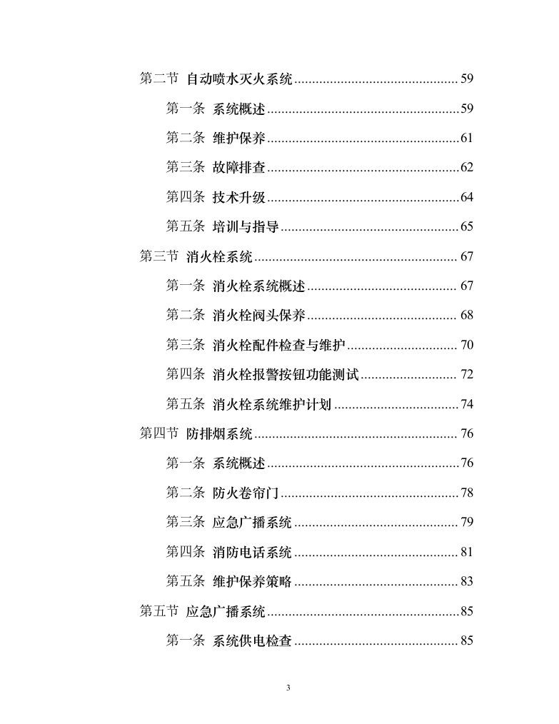 消防系统维修保养项目258页（2024年修订版）.docx 第3页
