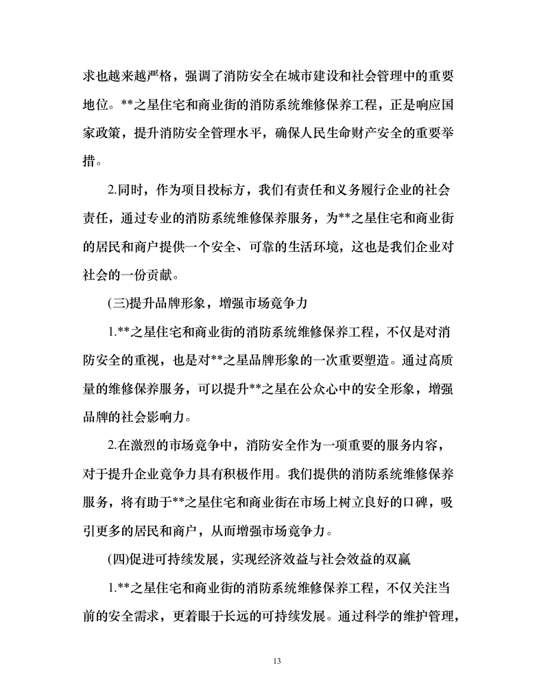 消防系统维修保养项目258页（2024年修订版）.docx 第13页