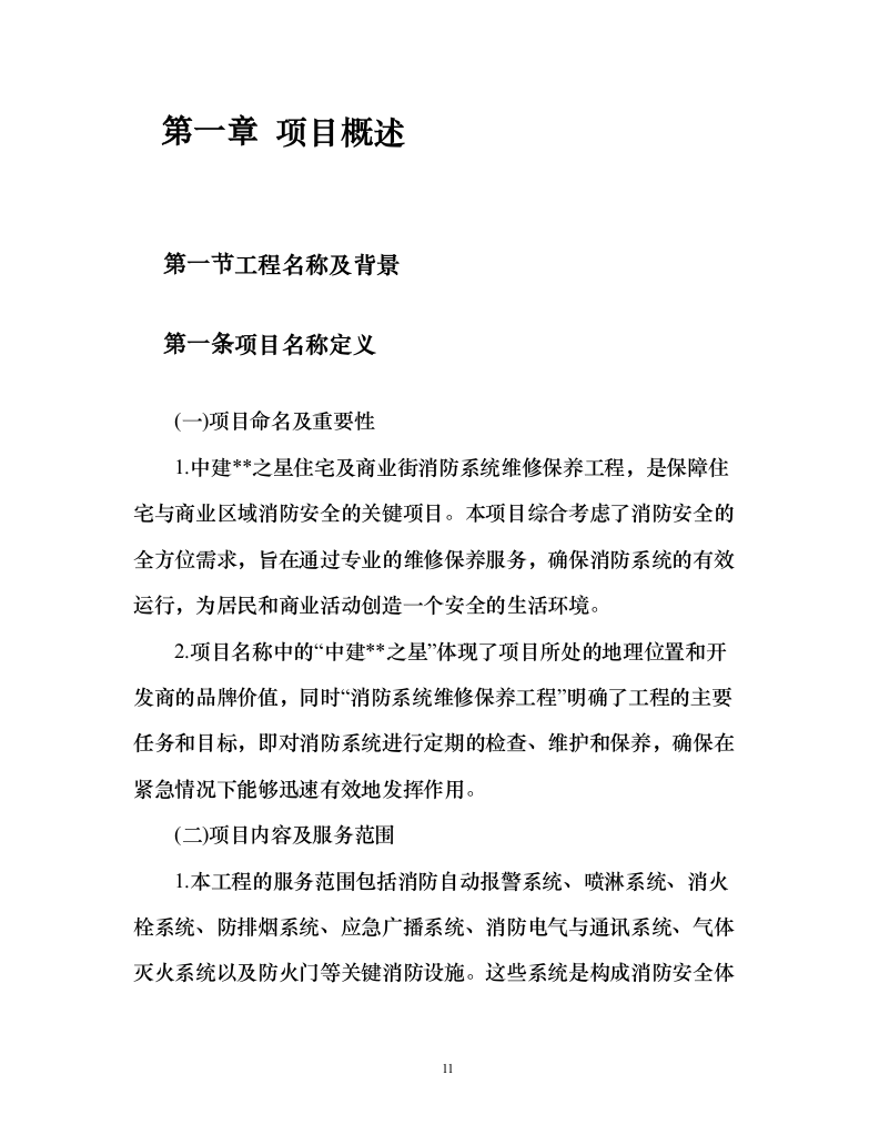 消防系统维修保养项目258页（2024年修订版）.docx 第11页