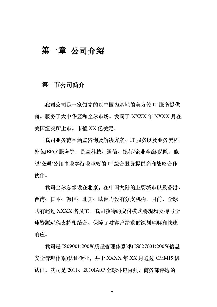 热线服务中心外包投标方案（260页）（2024年修订版）.docx 第7页