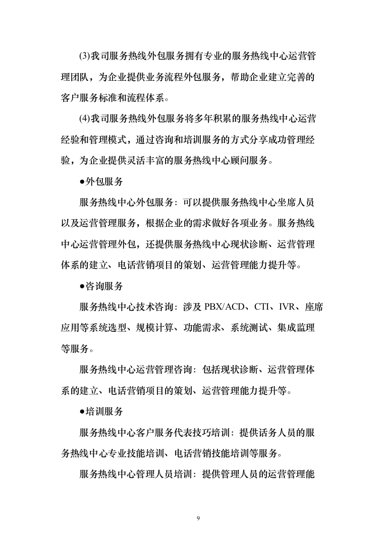 热线服务中心外包投标方案（260页）（2024年修订版）.docx 第9页