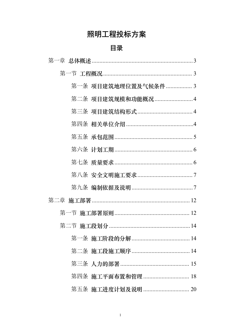 照明工程_投标方案（技术标211页）（2024年修订版）.docx 第1页