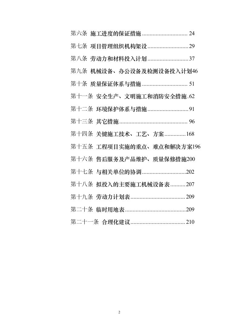 照明工程_投标方案（技术标211页）（2024年修订版）.docx 第2页