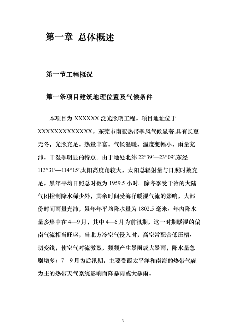 照明工程_投标方案（技术标211页）（2024年修订版）.docx 第3页