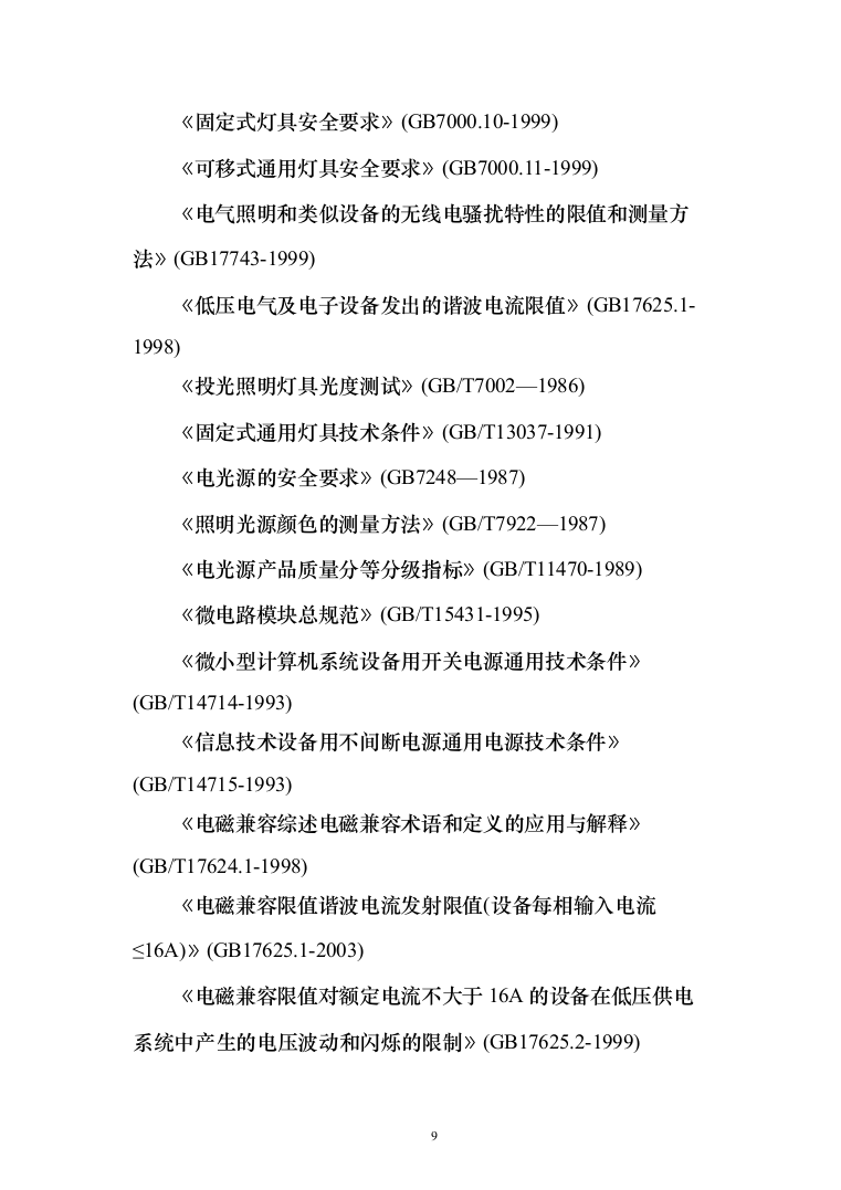 照明工程_投标方案（技术标211页）（2024年修订版）.docx 第9页