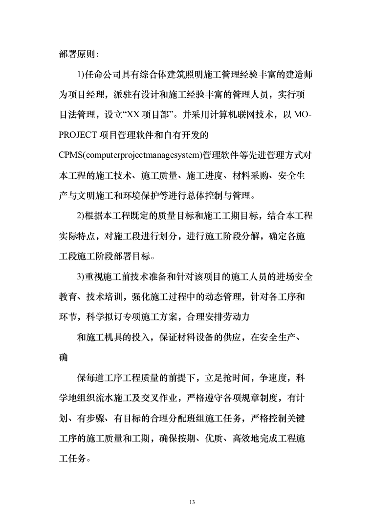 照明工程_投标方案（技术标211页）（2024年修订版）.docx 第13页