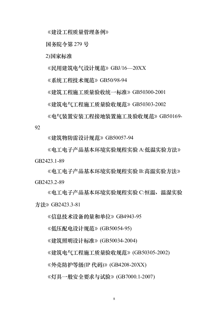 照明工程_投标方案（技术标211页）（2024年修订版）.docx 第8页