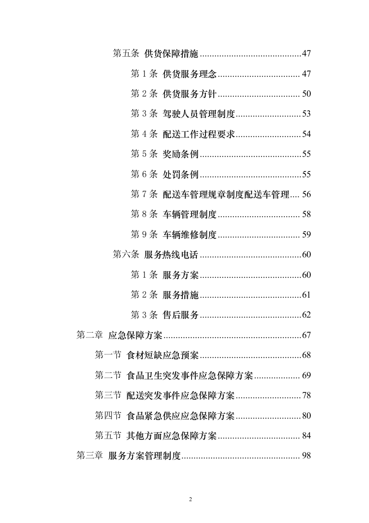 牛羊肉、水产冻货食品供应商入围投标方案（158页）（2024年修订版）.docx 第2页