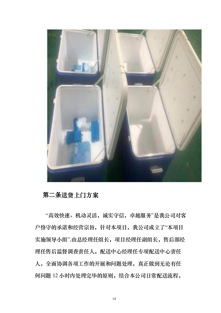 牛羊肉、水产冻货食品供应商入围投标方案（158页）（2024年修订版）.docx 第14页