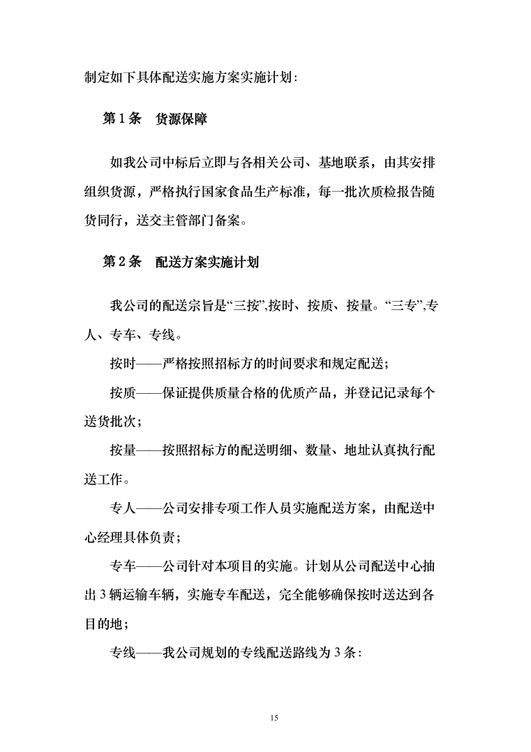 牛羊肉、水产冻货食品供应商入围投标方案（158页）（2024年修订版）.docx 第15页