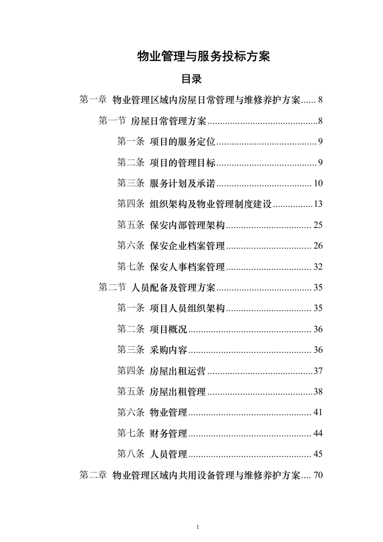 物业管理与服务投标方案（206页）（2024年修订版）.docx 第1页