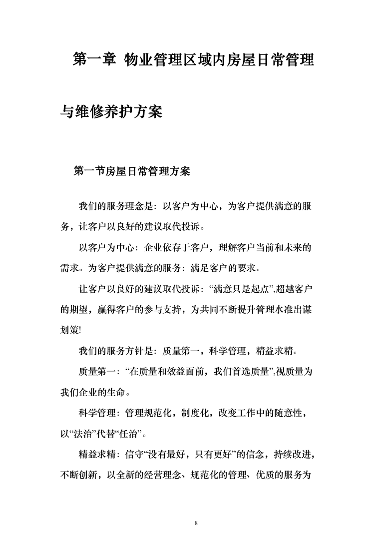 物业管理与服务投标方案（206页）（2024年修订版）.docx 第8页