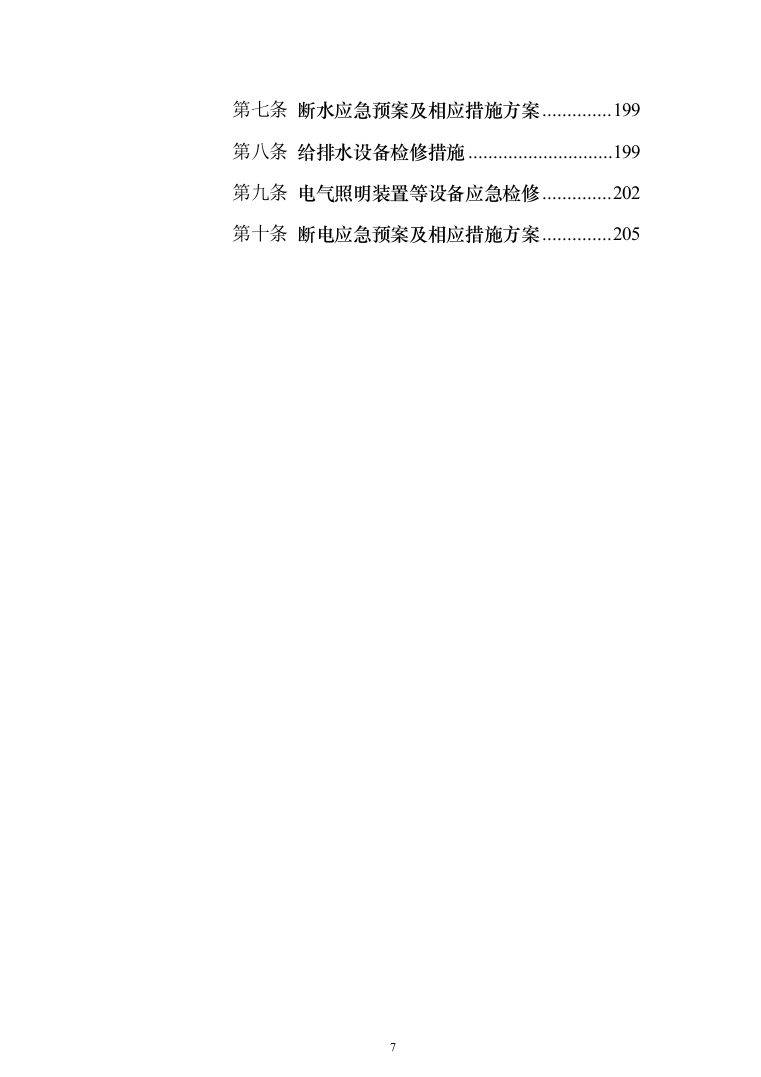 物业管理与服务投标方案（206页）（2024年修订版）.docx 第7页
