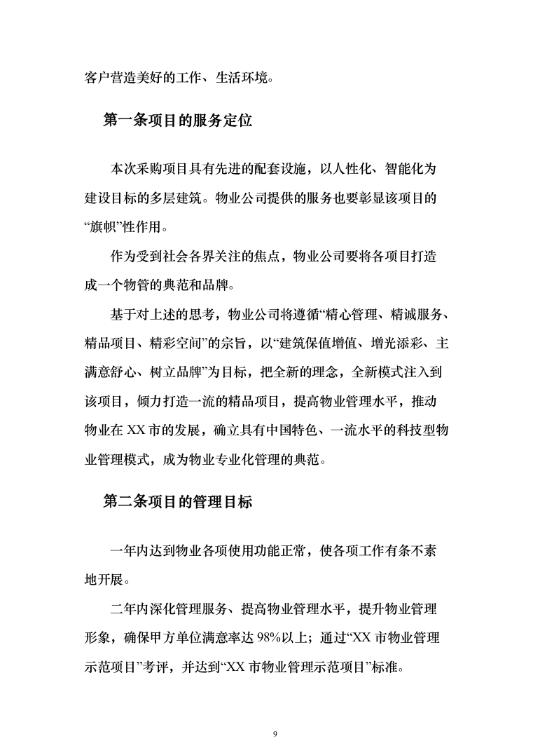 物业管理与服务投标方案（206页）（2024年修订版）.docx 第9页