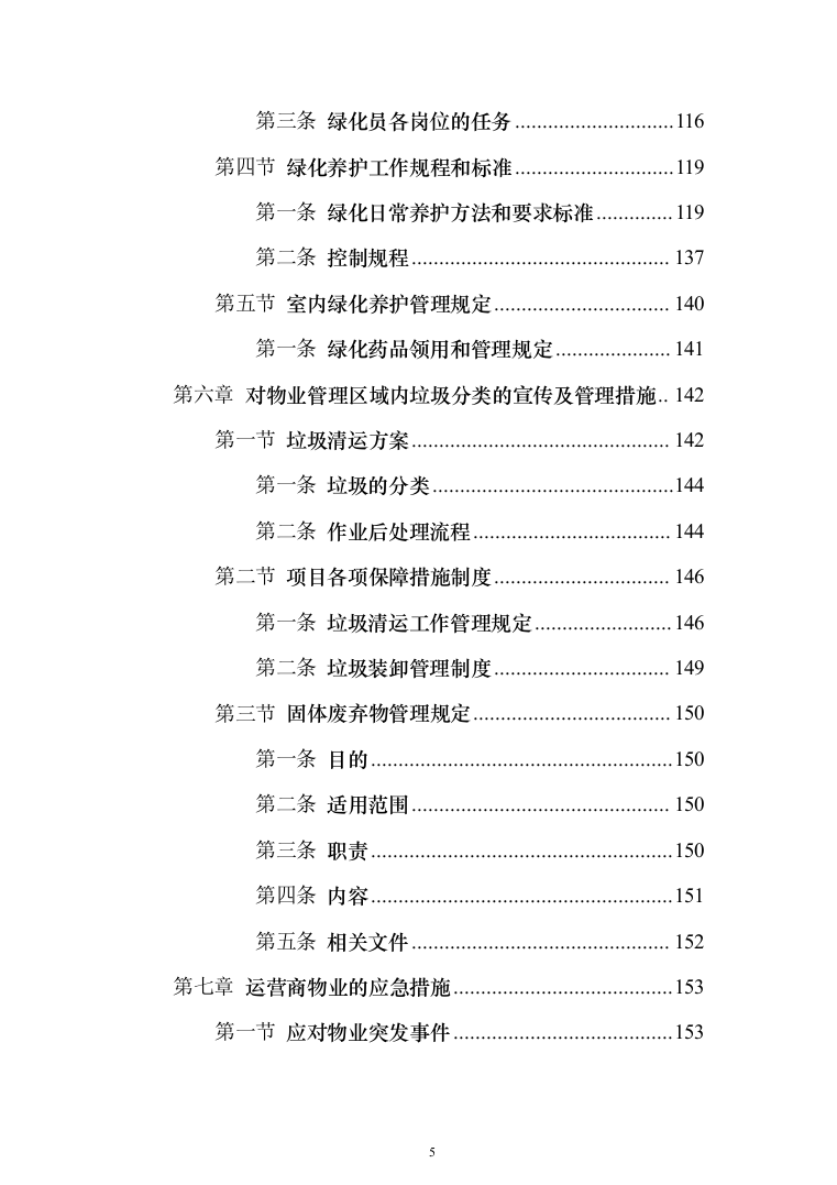 物业管理与服务投标方案（206页）（2024年修订版）.docx 第5页